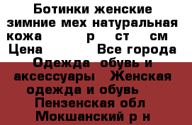Ботинки женские зимние мех натуральная кожа MOLKA - р.40 ст.26 см › Цена ­ 1 200 - Все города Одежда, обувь и аксессуары » Женская одежда и обувь   . Пензенская обл.,Мокшанский р-н